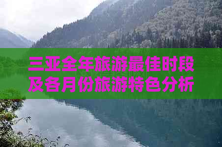 三亚全年旅游更佳时段及各月份旅游特色分析