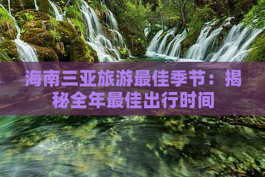 海南三亚旅游更佳季节：揭秘全年更佳出行时间