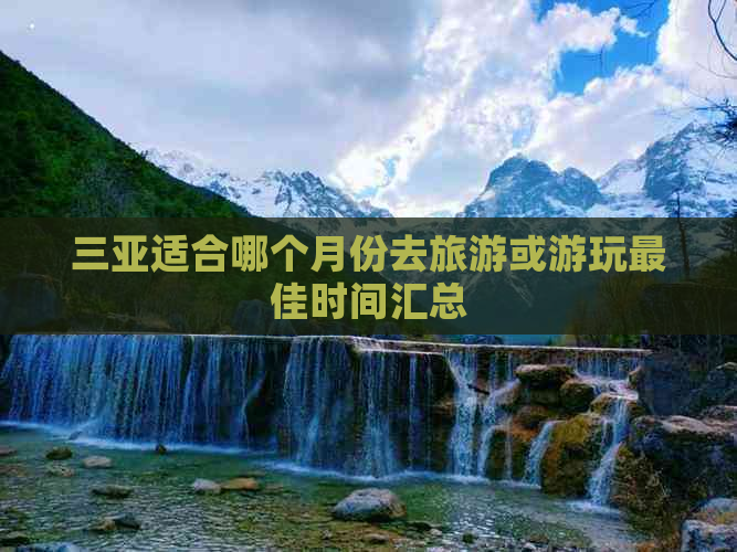 三亚适合哪个月份去旅游或游玩更佳时间汇总