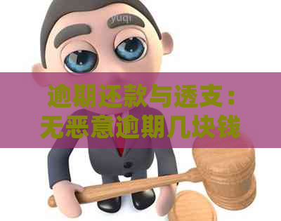 逾期还款与透支：无恶意逾期几块钱的处理方式及影响