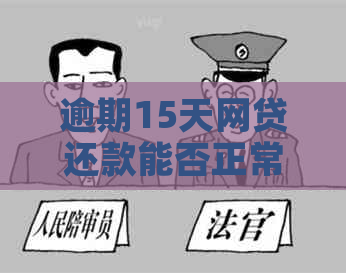 逾期15天网贷还款能否正常进行？