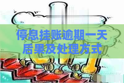 停息挂账逾期一天后果及处理方式