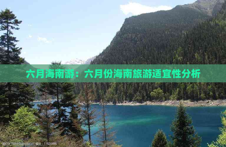 六月海南游：六月份海南旅游适宜性分析