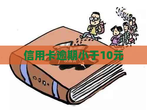 信用卡逾期小于10元