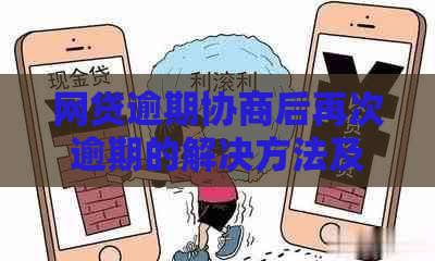 网贷逾期协商后再次逾期的解决方法及影响：成功率、信用记录清除可能性