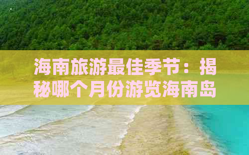 海南旅游更佳季节：揭秘哪个月份游览海南岛最适宜