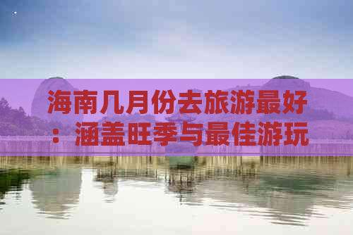 海南几月份去旅游更好：涵盖旺季与更佳游玩时间精选