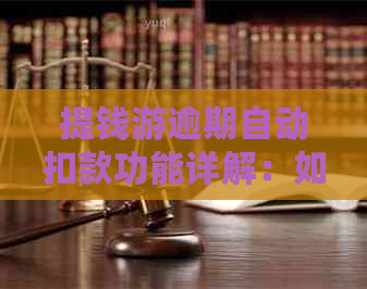 提钱游逾期自动扣款功能详解：如何避免逾期费用及处理方式