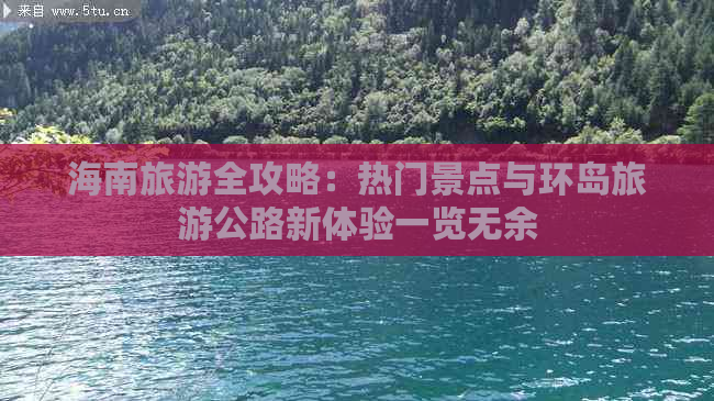 海南旅游全攻略：热门景点与环岛旅游公路新体验一览无余