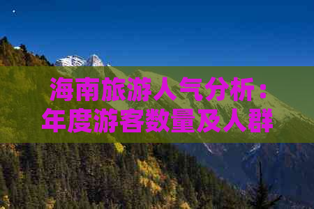 海南旅游人气分析：年度游客数量及人群特征详探