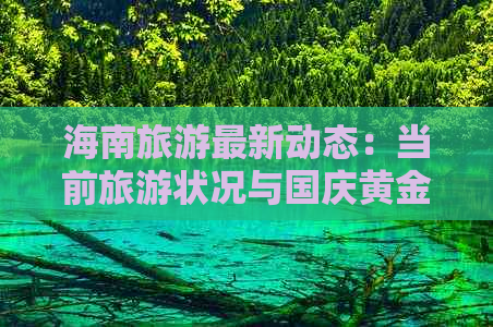 海南旅游最新动态：当前旅游状况与国庆黄金周活动前瞻