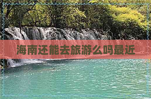 海南还能去旅游么吗最近