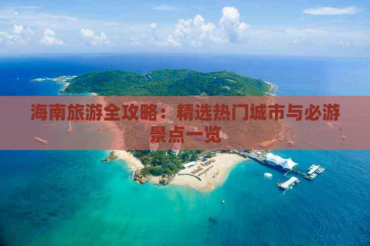 海南旅游全攻略：精选热门城市与必游景点一览