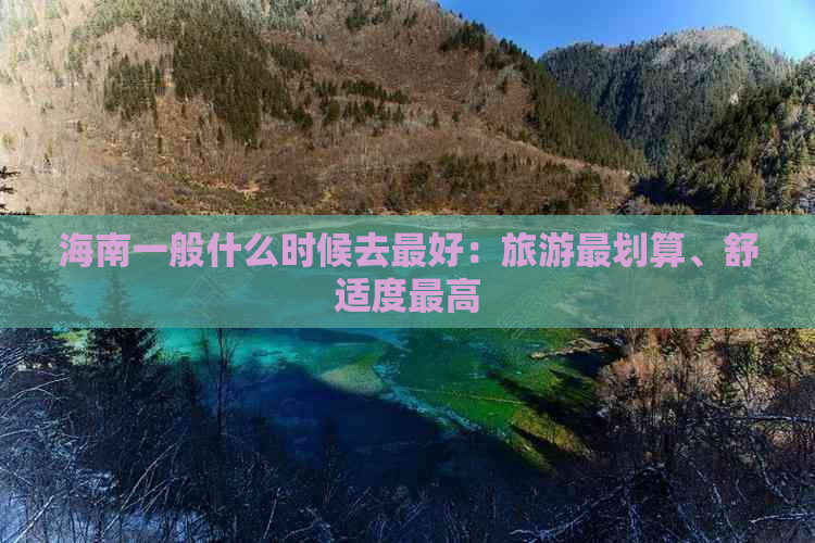 海南一般什么时候去更好：旅游最划算、舒适度更高