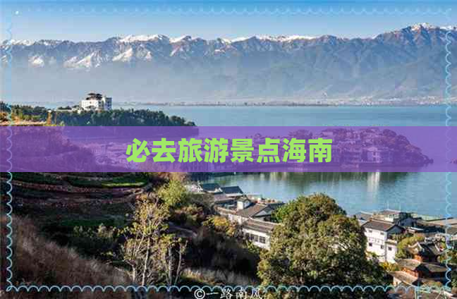 必去旅游景点海南