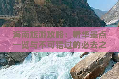 海南旅游攻略：精华景点一览与不可错过的必去之地全解析