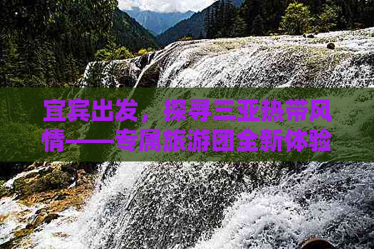 宜宾出发，探寻三亚热带风情——专属旅游团全新体验