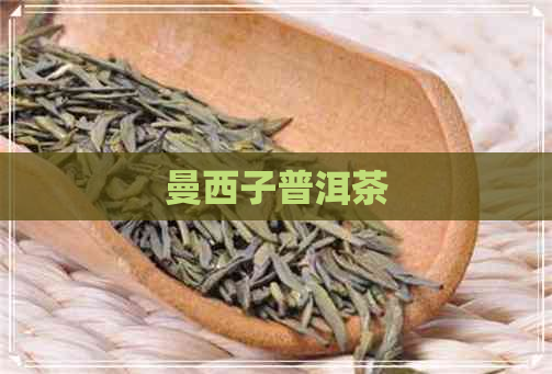 曼西子普洱茶