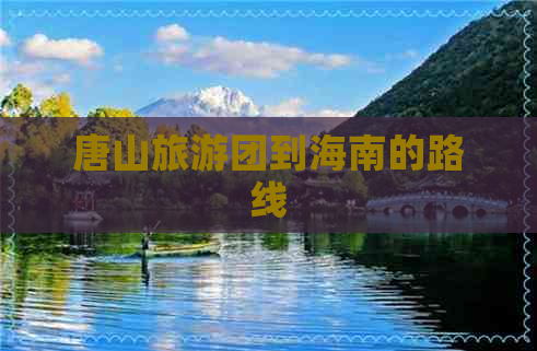 唐山旅游团到海南的路线