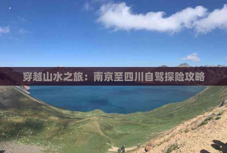 穿越山水之旅：南京至四川自驾探险攻略