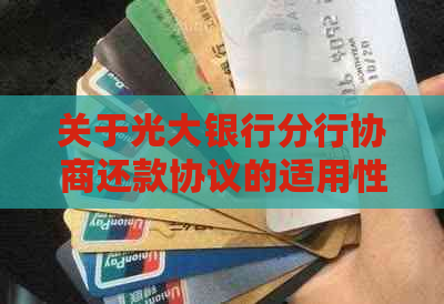 关于光大银行分行协商还款协议的适用性问题探讨