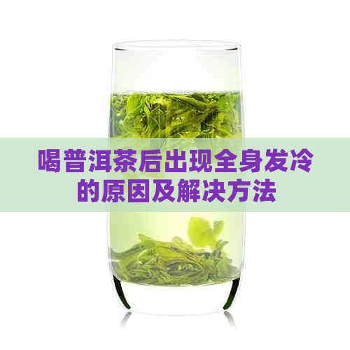 喝普洱茶后出现全身发冷的原因及解决方法