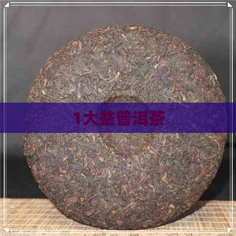 1大益普洱茶