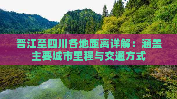 晋江至四川各地距离详解：涵盖主要城市里程与交通方式