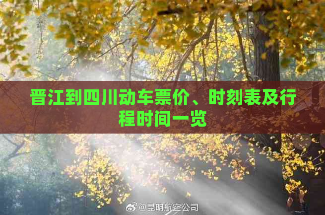 晋江到四川动车票价、时刻表及行程时间一览