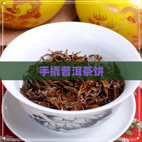 手撬普洱茶饼