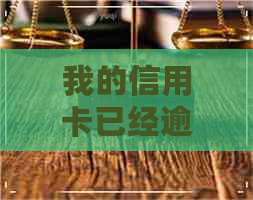 我的信用卡已经逾期了显示注销了还用还吗