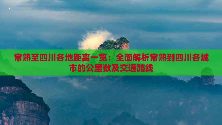 常熟至四川各地距离一览：全面解析常熟到四川各城市的公里数及交通路线