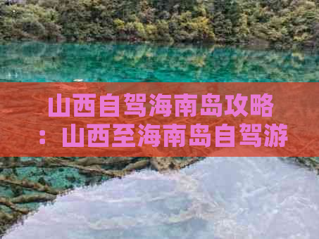 山西自驾海南岛攻略：山西至海南岛自驾游完整路线指南