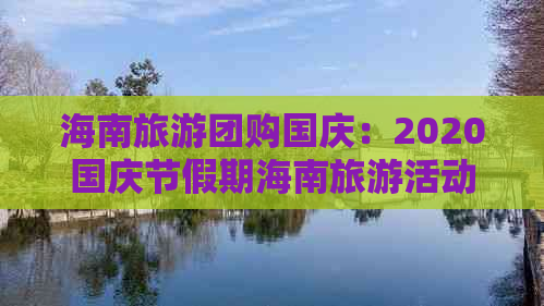 海南旅游团购国庆：2020国庆节假期海南旅游活动方案