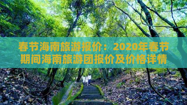 春节海南旅游报价：2020年春节期间海南旅游团报价及价格详情