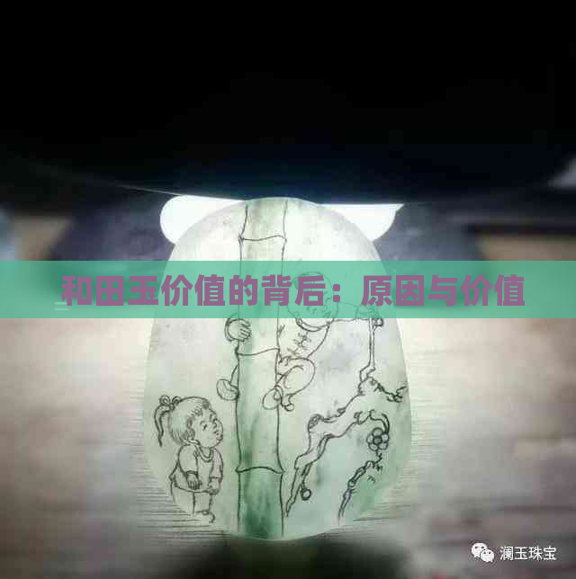  和田玉价值的背后：原因与价值