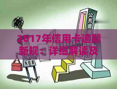 2017年信用卡逾期新规：详细解读及应对策略