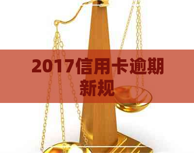 2017信用卡逾期新规