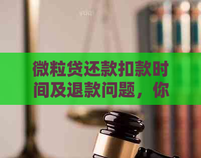 微粒贷还款扣款时间及退款问题，你想知道吗？