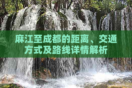 麻江至成都的距离、交通方式及路线详情解析