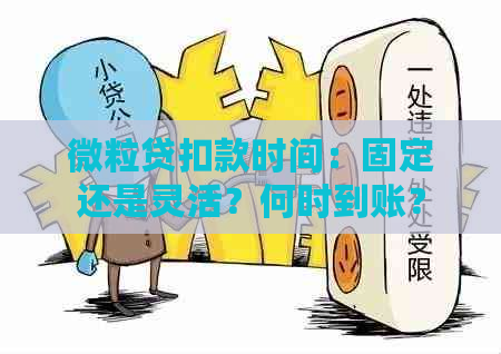 微粒贷扣款时间：固定还是灵活？何时到账？