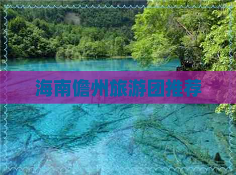 海南儋州旅游团推荐