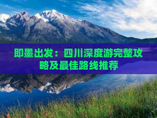 即墨出发：四川深度游完整攻略及更佳路线推荐