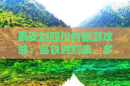 泰安到四川的旅游攻略：高铁时刻表、多远距离、一日游路线及大全指南