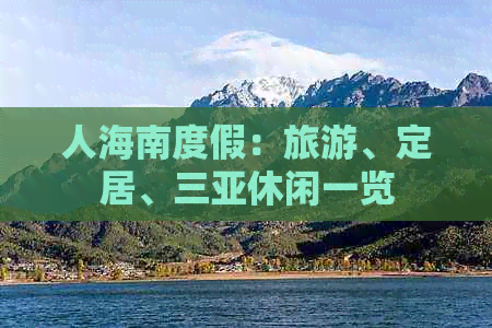 人海南度假：旅游、定居、三亚休闲一览