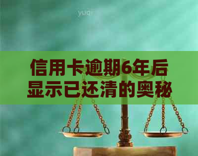 信用卡逾期6年后显示已还清的奥秘：揭开逾期还款的真实情况