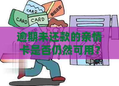 逾期未还款的亲情卡是否仍然可用？如何解决逾期问题以确保正常使用？