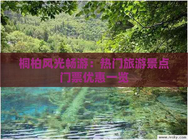 桐柏风光畅游：热门旅游景点门票优惠一览