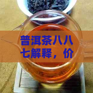 普洱茶八八七解释，价格及含义，8376与887的区别