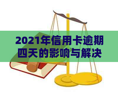 2021年信用卡逾期四天的影响与解决策略：如何避免不良记录并恢复信用？